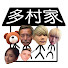 DIb_VkKggNQ-channel-avatar-多村家の日常