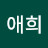 @애희-x4c