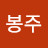 @김봉주-q5e