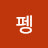 @펭수사랑해-b9h