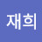 @재희-w8z