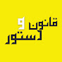 Qanoon o Dastoor with Zulqarnain Sahi logo