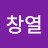@오창열-e9b
