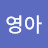 @김영아-h1j