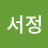 @서정-h5h