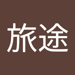 旅途アイコン画像