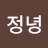 @정녕-d4u