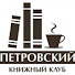 brqsGyI3698-channel-avatar-Книжный Клуб Петровский