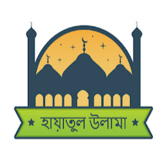 হায়াতুল উলামা channel logo
