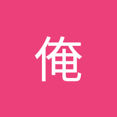 俺