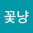 @꽃냥-x5q