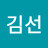 @김선-s5i