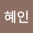 @송혜인-b4f