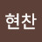 @이현찬-o6o