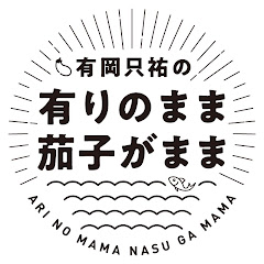 有岡只祐の有りのまま茄子がままアイコン画像