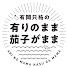 -U5TIdLOfj0-channel-avatar-有岡只祐の有りのまま茄子がまま