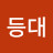 @등대-u9d