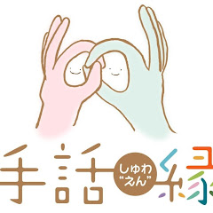 手話縁/大阪府豊中市服部天神アイコン画像