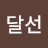 @이달선-p5p
