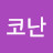 @김코난-o5f