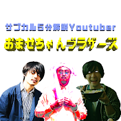 おませちゃんブラザーズ