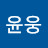 @최윤웅-u4x