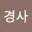 @겹경사-s7f