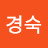@이경숙-b1t3r