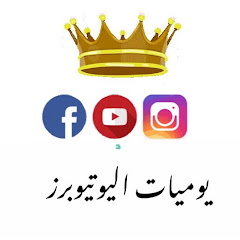 يوميات اليوتيوبر Youtube daily’s
