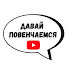 dx3utJrEuVc-channel-avatar-Давай Повенчаемся