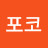 @포코-e1e