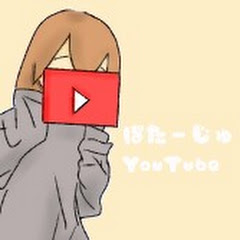 ぽたーじゅ