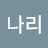 @나리-j3q