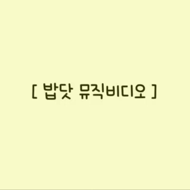 `밥닷 뮤직비디오