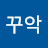 @꾸악1