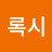 @L.록시