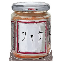 シャケ瓶