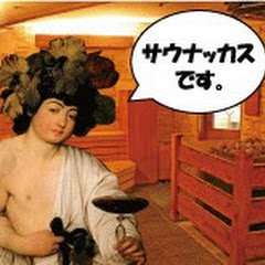 さうなっかす。