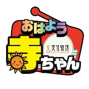 【公式】文化放送 おはよう寺ちゃん