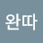 @박완따