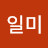 @김일미-k5j