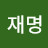 @현재명-j3w
