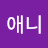 @내애니-q9y