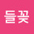 @들꽂-r7s