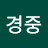 @이경중-r6v