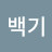 @백기비각술