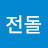 @전돌이