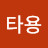 @황타용