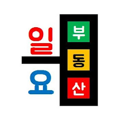 일요투자 channel logo