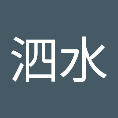 泗水アイコン画像